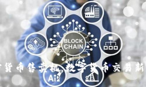 加密货币售卖机：数字货币交易新方式