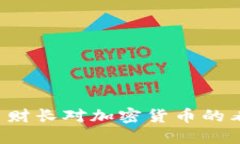 保加利亚 财长对加密货币的看法及政策