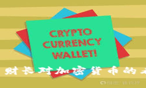 保加利亚 财长对加密货币的看法及政策