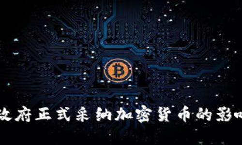 新加坡政府正式采纳加密货币的影响与展望