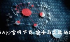 加密货币App官网下载：安全与高效的投资选择