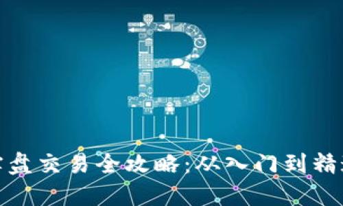 : 加密货币实盘交易全攻略：从入门到精通的终极指南