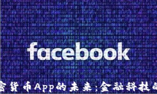 
数字加密货币App的未来：金融科技的新纪元