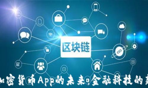 
数字加密货币App的未来：金融科技的新纪元