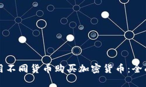 如何用不同货币购买加密货币：全面指南