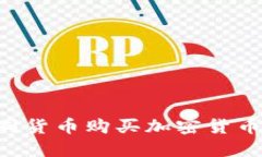 如何用不同货币购买加密货币：全面指南