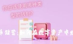 加密货币储蓄：如何在数字资产中赚取收益