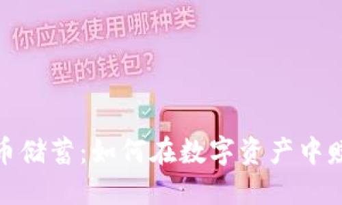 加密货币储蓄：如何在数字资产中赚取收益