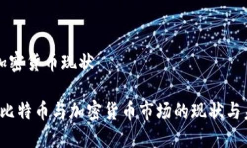 比特币加密货币现状

2023年比特币与加密货币市场的现状与未来展望