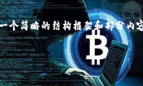 提示：您请求的内容较为庞大，我将为您提供一个简略的结构框架和部分内容，您可以根据这个框架进行扩展和详细编写。

:
如何正规投资加密货币