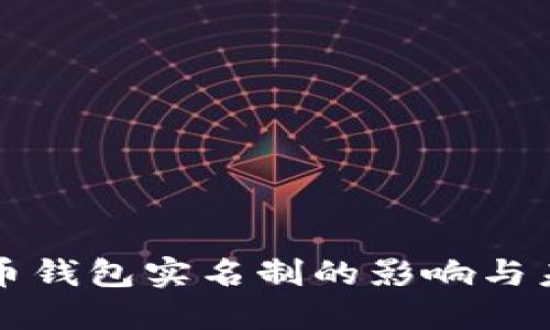 加密货币钱包实名制的影响与未来展望