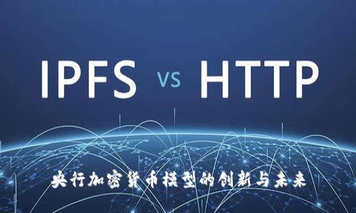 央行加密货币模型的创新与未来