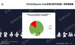虚拟加密货币全面对比：揭示未来金融的新趋势