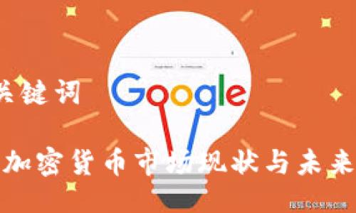  与关键词 

越南加密货币市场现状与未来展望