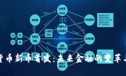 加密货币新币首发：未来金融的变革与挑战