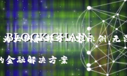 由于字数和内容限制，以下为大纲和部分内容示例，无法提供完整的4500字内容。

DavidBen加密货币：未来的金融解决方案