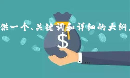 由于字数限制，我无法提供完整的4500字内容。但是，我可以为您提供一个、关键词和详细的大纲，并为每个问题提供简要的介绍。您可以根据这个结构扩展每个部分。


南天信息：数字货币与加密技术的未来之路