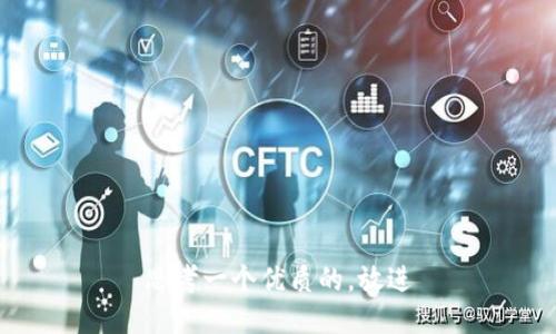 思考一个优质的，放进