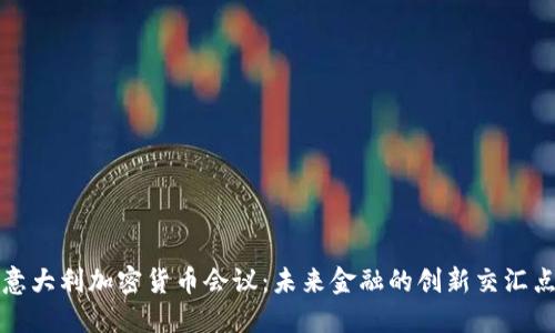 意大利加密货币会议：未来金融的创新交汇点