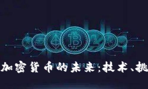 探索完美加密货币的未来：技术、挑战与机遇