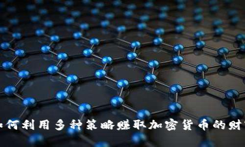 如何利用多种策略赚取加密货币的财富