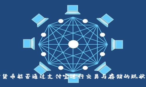 加密货币能否通过支付宝进行交易与存储的现状分析