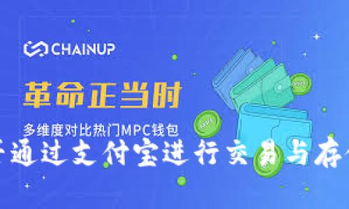 加密货币能否通过支付宝进行交易与存储的现状分析