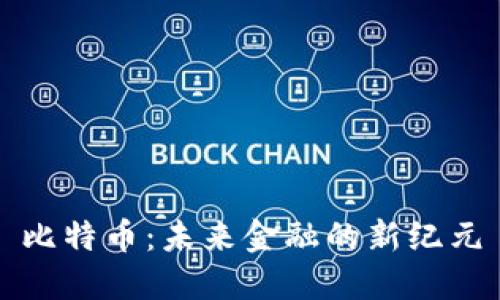 比特币：未来金融的新纪元