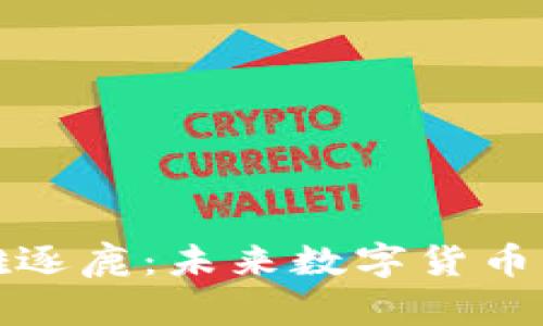 加密货币群雄逐鹿：未来数字货币的博弈与发展