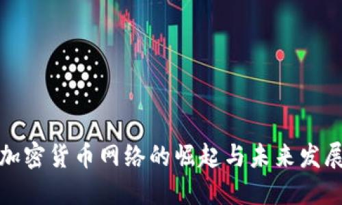加密货币网络的崛起与未来发展