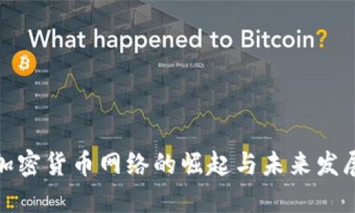 加密货币网络的崛起与未来发展