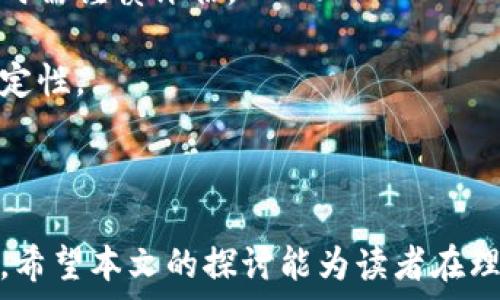   
  加密数字货币的发行：趋势与挑战/    
 guanjianci 加密货币, 发行机制, 区块链/ guanjianci 

引言  
在过去的十年里，加密数字货币迅速崛起，成为全球金融体系中一个重要的组成部分。与传统货币相比，加密货币具有去中心化、匿名性和全球化等优势。然而，加密货币的发行机制却相对复杂，涉及到技术、法律、经济等多个领域。本文将深入探讨加密数字货币的发行，包括其历史、现状、挑战及未来趋势。

加密数字货币的发展历程  
加密数字货币的历史可以追溯到2009年，比特币的诞生开启了一个全新的金融时代。比特币的设计理念是去中心化，即不依赖于任何中央权威机构，而是通过区块链技术实现透明、公正的交易记录。  
随着比特币的成功，越来越多的加密货币相继问世，形成了一个多样化的数字资产生态系统。例如，以太坊引入了智能合约的概念，使得开发者能够在其平台上构建去中心化应用程序（DApp）。这种创新使得加密货币的应用场景大大扩展。

发行机制的多样性  
加密数字货币的发行方式主要有两种：初始硬币发行（ICO）和矿业模式（PoW，PoS）。  
ICO是一种众筹方式，项目发起者通过发行代币融资。参与者用法定货币或其他加密货币购买这些代币，以获得项目后续的收益或权益。ICO提供了一个相对快速的资金筹集渠道，但同时也伴随着高风险。  
矿业模式是一种通过计算机运算解决复杂数学问题以验证交易并维护区块链的方式。通过这一过程，矿工可以获得新发行的加密货币作为奖励。PoW（工作量证明）和PoS（权益证明）是两种主要的矿业模式，各有优缺点。

加密货币发行的法律与监管挑战  
随着加密货币的普及，许多国家和地区对其发行和交易进行了监管。不同国家对于加密货币的法律地位和监管政策大相径庭。在某些国家，加密货币被视为合法资产，而在另一些国家则被禁止或限制。  
监管的复杂性增加了投资者的风险。例如，在某些国家，未注册的ICO可能会被视为证券发行，从而引发法律诉讼。此外，合规成本的增加也可能使许多有潜力的项目难以获得资金支持。

技术挑战与解决方案  
加密数字货币的发行还面临技术方面的挑战。区块链技术虽然提供了去中心化的优点，但也需要解决可扩展性和交易速度问题。例如，比特币每秒只能处理约7笔交易，而以太坊每秒能处理约30笔交易。  
为了解决这些问题，许多开发者正在探索各种技术解决方案，如分片技术、层次化链（如闪电网络）等。这些技术旨在提高区块链的处理能力，降低交易费用，从而提升用户体验。

未来趋势与展望  
未来，加密数字货币的发行将持续受到广泛关注，并可能会经历以下几个趋势：  
首先，合规化将成为加密货币发展的主要趋势之一。各国的监管机构将制定更为明确的规则，保障投资者的权益，同时促进市场的健康发展。  
其次，传统金融机构如银行和证券公司也逐渐开始接受加密货币，可能会引入更多的金融产品和服务，推动加密货币的 mainstream adoption。  
最后，随着技术的不断进步，加密数字货币的应用场景将更加丰富，尤其是在智能合约和去中心化金融（DeFi）领域。未来的加密货币将不仅仅是投资工具，还可能成为新的支付手段和金融服务平台。

可能相关问题  
问题一：加密数字货币的安全性如何保障？  
加密数字货币的安全性是一个非常重要的问题，涉及到技术、法律及用户行为等多个方面。  
首先，从技术角度来看，区块链技术本身具有高安全性。每笔交易在添加到区块链之前，都需要经过多个节点的验证，因此伪造交易几乎不可能。然而，中央化的交易所和钱包的安全性就相对较低。曾经发生过多起交易所被黑客攻击事件，导致用户资产损失。为此，用户需要选择信誉良好的交易平台，并启用双因素认证、冷钱包等安全措施来保障资产安全。  
其次，从法律角度来说，很多国家尚未建立全面的加密货币监管体系，使得投资者的利益得不到有效保护。因此，建议用户在投资之前充分了解相关法规、选取合规的项目，并注意投资风险。  
最后，从用户行为来看，教育和意识提升至关重要。许多加密货币的安全问题源于用户的不当操作，例如私钥泄露、钓鱼网站等。因此，加密货币项目方和社区有责任提升用户对安全性的认识，为用户提供安全使用的指南。

问题二：如何判断一个加密货币项目的投资价值？  
在加密货币市场，投资者需要具备一定的分析能力，以判断一个项目的投资价值。以下是一些重要的参考因素：  
第一，项目的团队背景。一个优秀的团队往往是项目成功的关键。投资者应该查看团队成员的专业技能、经验以及过往的项目履历。如果团队成员在相关领域内有丰富的经验，并且曾成功完成过其他项目，那么该项目的成功概率将会相对较高。  
第二，项目的技术白皮书。技术白皮书是一个项目的“名片”，其内容应包含项目的目标、功能、技术实现方式以及市场前景等信息。投资者需要认真阅读白皮书，评估项目的可行性和创新性。  
第三，社区支持与活跃度。强大的社区支持是项目发展的重要保障。投资者可以通过社交媒体、论坛等渠道了解项目的社区活跃度和用户反馈。一个活跃且健康的社区能够为项目提供持续的支持与口碑。  
第四，市场前景与竞争分析。投资者需要对所投项目的市场前景进行深度分析，了解其目标市场和竞争对手。只有在竞争中具备优势的项目，才能在市场中立足并取得成功。

问题三：区块链技术如何影响加密数字货币的未来？  
区块链技术是加密数字货币的基础，未来的加密货币发展离不开技术的不断进步。区块链技术通过去中心化的数据存储和交易记录，能够提高透明度、降低交易成本，并增强交易安全性。  
首先，去中心化的特性为加密货币提供了新的信任模式。通过区块链网络，用户可以信任的确认交易，而不需要依赖第三方，这使得数字货币能够在全球范围内快速流通。  
其次，区块链技术的可组合性为去中心化金融（DeFi）创造了多样的应用机会。DeFi项目能够相互连接，形成生态系统，模糊了金融中介的角色，极大地提升了金融服务的效率与便捷性。  
然而，区块链技术也面临挑战。一方面，技术的可扩展性仍然是一个需要解决的问题；另一方面，区块链技术的普及也需要更多的用户教育与政策支持。只有通过技术与政策的双重推动，加密数字货币才能实现真正的普惠金融。

问题四：加密数字货币对传统金融体系的影响  
加密数字货币的兴起对传统金融体系造成了显著的影响。首要的影响之一是交易方式的颠覆。传统金融交易通常需要多个中介参与，而加密货币通过区块链的去中心化特性，允许用户之间直接交易。这不仅降低了交易成本，还加快了交易速度。  
其次，加密数字货币为金融服务的包容性提供了新的范式。大量没有银行账户的人群将能够通过区块链技术获得金融服务，这可能会改变全球金融服务的格局。  
另外，加密数字货币的流行促使传统金融机构逐渐调整业务模式，开始探索数字资产的托管、交易等业务。兴起的数字货币ETF（交易所交易基金）、智能合约保险等产品正在为投资者提供新的机会和选择。  
然而，随着加密货币市场的发展，传统金融机构也面临着合规、风控等新的挑战。调适自身以适应快速变化的数字资产业务，将是传统金融机构的重点任务。

问题五：未来的加密数字货币可能面临哪些风险？  
未来的加密数字货币可能面临多种风险，这些风险不仅有市场风险，还有技术、法律和监管等方面的风险。  
市场风险主要是指由于市场波动引起的投资风险。加密货币市场素有高波动性，投资者可能会面临资产贬值的风险。尤其是一些新兴项目尚不成熟，投资者在选择时需谨慎评估。  
技术风险则主要与系统漏洞、黑客攻击等相关。尽管区块链技术相对安全，但仍然可能出现技术难题，例如智能合约漏洞等，可能导致投资者损失资产。  
法律风险是由不同国家法律政策的变动带来的。例如，某些国家可能会突然出台限制加密货币的法律，对投资者造成影响。而监管的不确定性也可能影响市场的稳定性。  
总之，对于未来的加密数字货币，投资者需要具备敏锐的洞察力和丰富的知识储备，以应对各种潜在风险，从而更好地参与其中。

结语  
加密数字货币的发行是一个充满挑战和机遇的领域，随着技术和市场的不断发展，我们有理由相信，未来的加密货币将会以更安全、更便捷的方式服务于全球用户。希望本文的探讨能为读者在理解和投资加密数字货币方面提供有价值的参考。