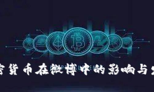 加密货币在微博中的影响与发展