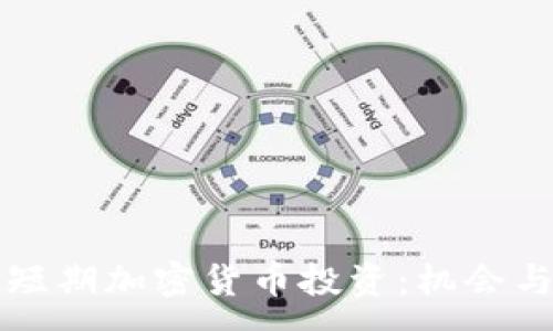 :
美国短期加密货币投资：机会与挑战