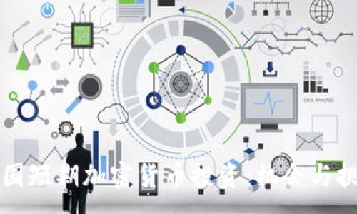 :
美国短期加密货币投资：机会与挑战