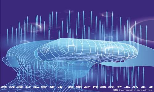 游戏驿站加密货币：数字时代游戏产业的未来