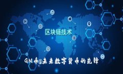 GM币：未来数字货币的先锋