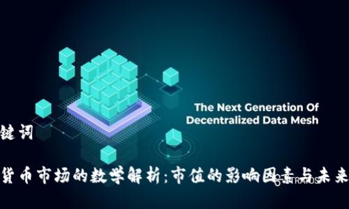 和关键词

加密货币市场的数学解析：市值的影响因素与未来趋势