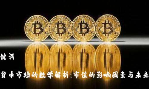 和关键词

加密货币市场的数学解析：市值的影响因素与未来趋势