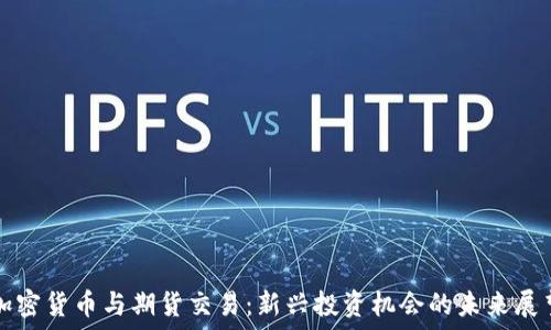   
加密货币与期货交易：新兴投资机会的未来展望