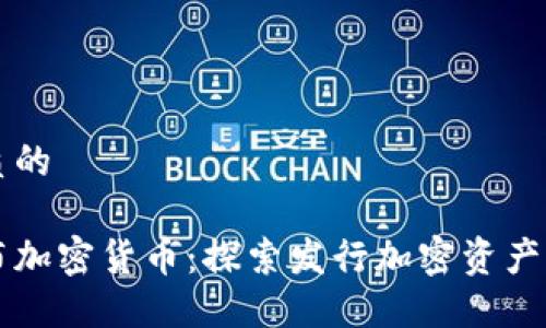 思考一个优质的

在哪可以发布加密货币：探索发行加密资产的途径与平台