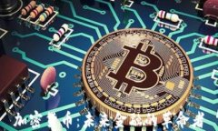 加密货币：未来金融的革命者