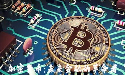 
加密货币：未来金融的革命者