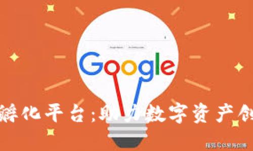 加密货币孵化平台：助力数字资产创新与发展