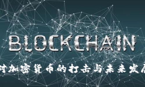 中国对加密货币的打击与未来发展趋势