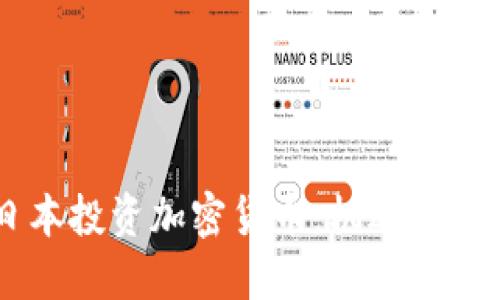 日本投资加密货币：机遇与挑战