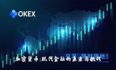 加密货币：现代金融的未来与挑战
