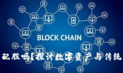 加密货币能配股吗？探讨数字资产与传统股票的