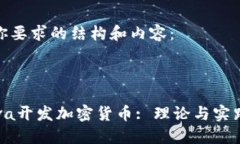 以下是你要求的结构和内容：jiazi    Java开发加密