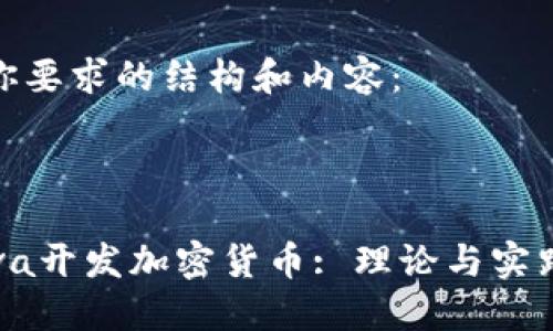 以下是你要求的结构和内容：


jiazi
    Java开发加密货币: 理论与实践的结合